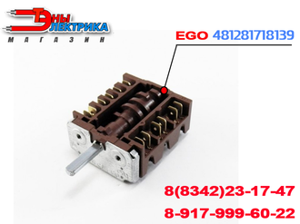 Переключатель мошности для электроплит EGO 46.27266.813  ( универсальный)