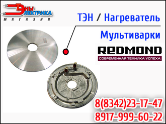 ТЭН для мультиварки Redmond RMC-4503 L5 800W