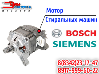 Мотор для стиральных машин Bosch / Siemens  WAS20440
