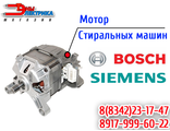 Мотор для стиральных машин Bosch / Siemens  WAS20440