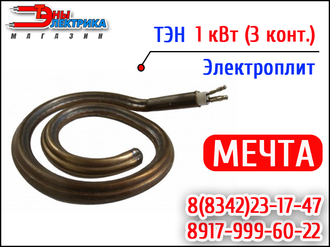 Тэн-конфорка спиральная для плит МЕЧТА - 1кВт