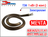Тэн-конфорка спиральная для плит МЕЧТА - 1кВт