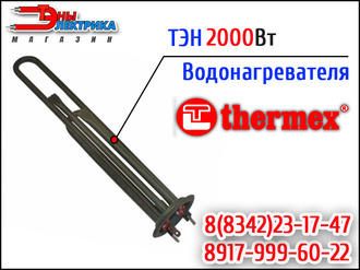 ТЭН 2000Вт / 2 кВт для водонагревателя Thermex (нерж. сталь)