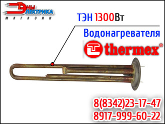 ТЭН 1300Вт  / 1.3 кВт для водонагревателя Thermex / Термекс (Медный / медь)