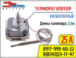 Терморегулятор капиллярный от 50 до 320*C  - 25А / 250В , длина трубки 2.5м (универсальный)