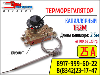 Терморегулятор капиллярный Т32М - 0.4 ( 25А )  от 100 до +300гр - длина трубки 2,5м (универсальный)