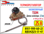 Терморегулятор капиллярный Т32М - 0.4 ( 25А )  от 100 до +300гр - длина трубки 2,5м (универсальный)