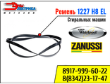 Ремень привода 1228/1227 H6/H7 для стиральных машин vestel / Whirlpool / Zanussi