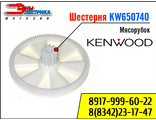 Шестерня большая для мясорубок Kenwood KW001