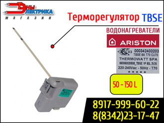Терморегулятор электронный TBSE - водонагревателей Ariston (Thermowatt spa - 660060020808_tbse 1P 80L 3V20 / 220 Vac)