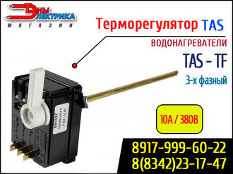 Терморегуляторы TAS-TF / 3-х фазные пр. Thermowatt