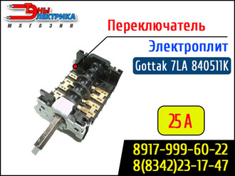 Переключатель 4-х поз. 25А  для плит Абат (Gottak 7LA 840511K)