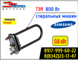 ТЭН 800W (L=150мм, с датчиком температуры) для стиральных машин Samsung