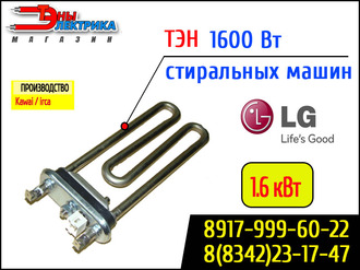 ТЭН 1600Вт (L=175мм, с датчиком температуры) для стиральной машины LG / Элджи