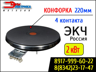 Конфорка ЭКЧ-220 2кВт / 2000Вт - 220В (универсальная)