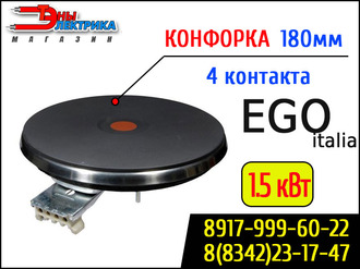Конфорка EGO - 180мм (1,5кВт) круглая