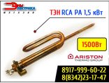 ТЭН водонагревателя Ariston 1,5кВт RCA PA