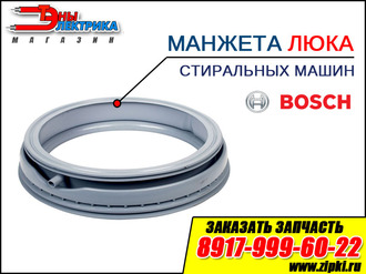 Манжета люка (резина дверцы) для стиральных машин Bosch / Бош - 281835